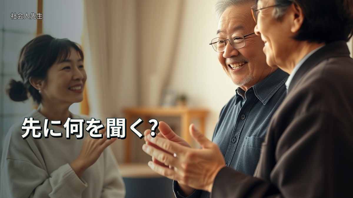 先に何を聞く?