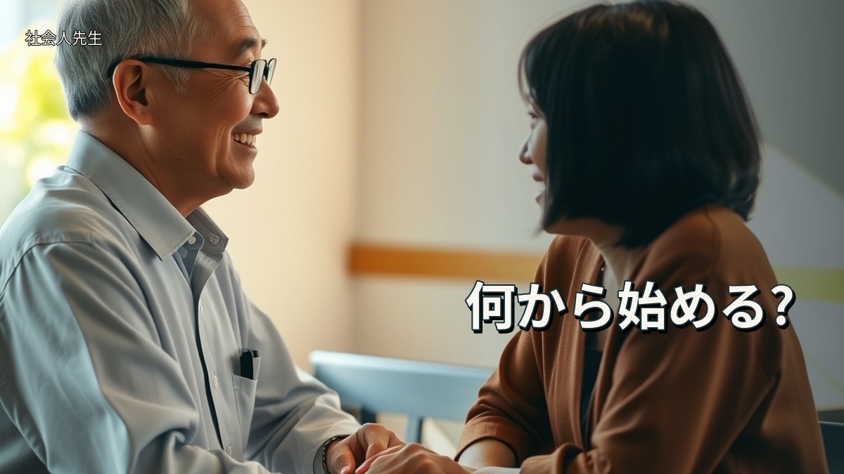 何から始める?