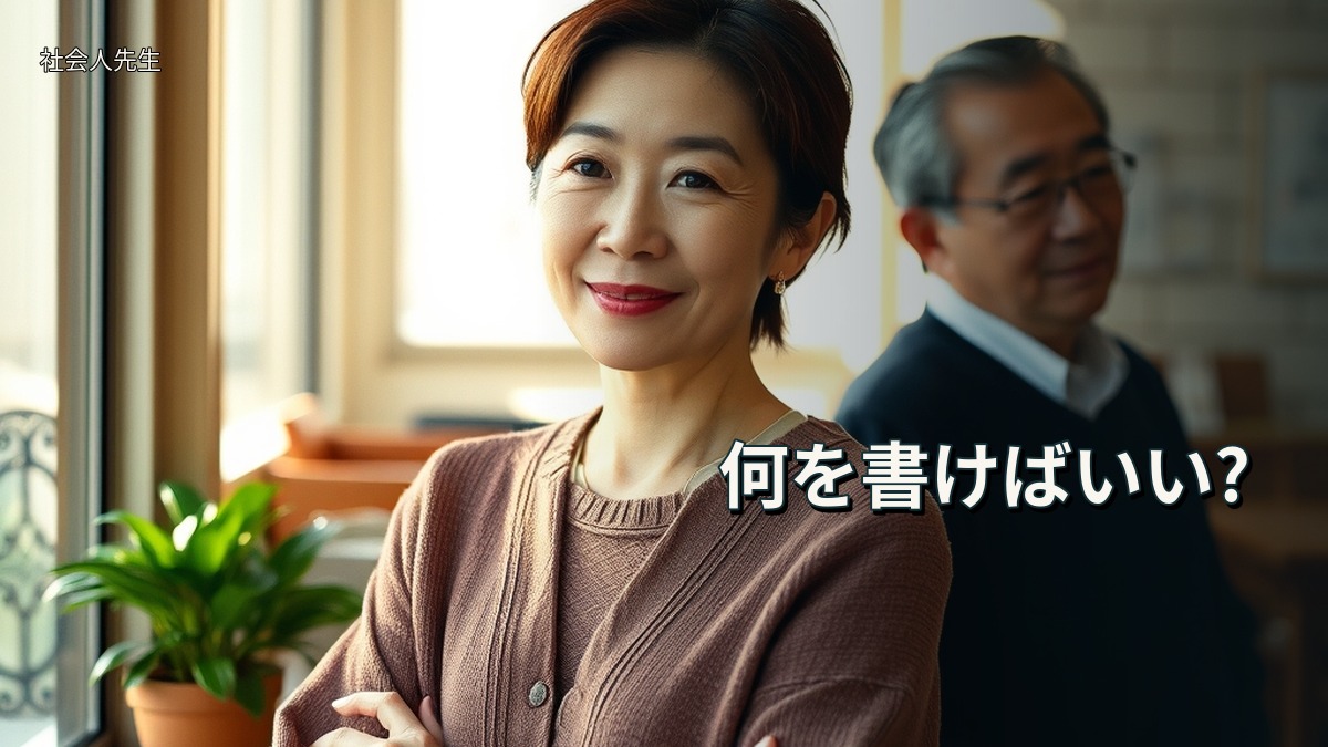 何を書けばいい?