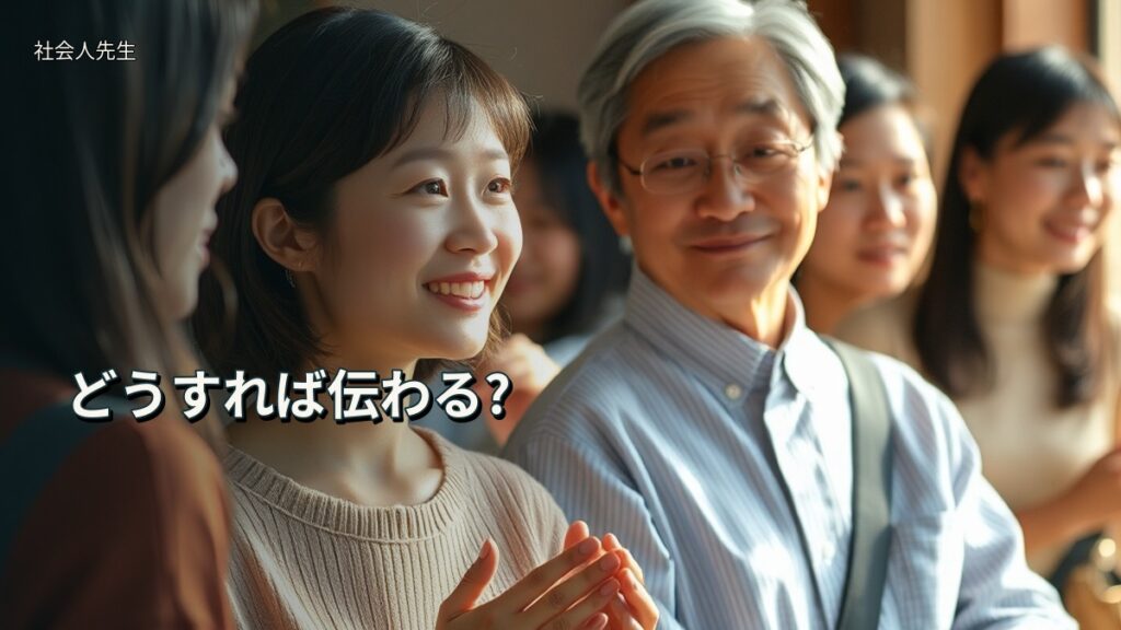 どうすれば伝わる?