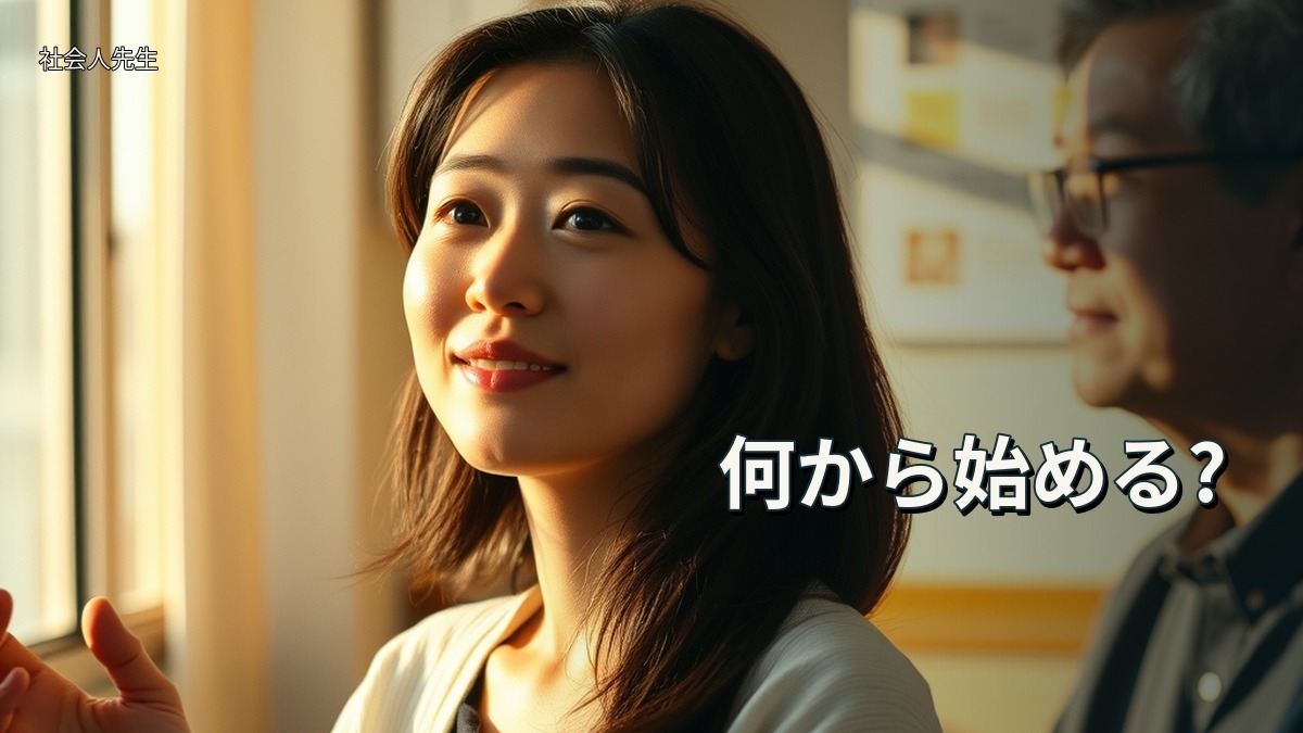 何から始める?