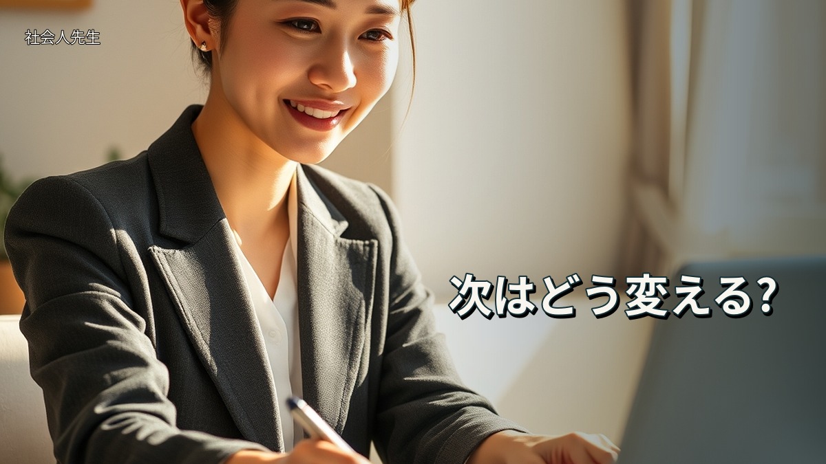 次はどう変える?