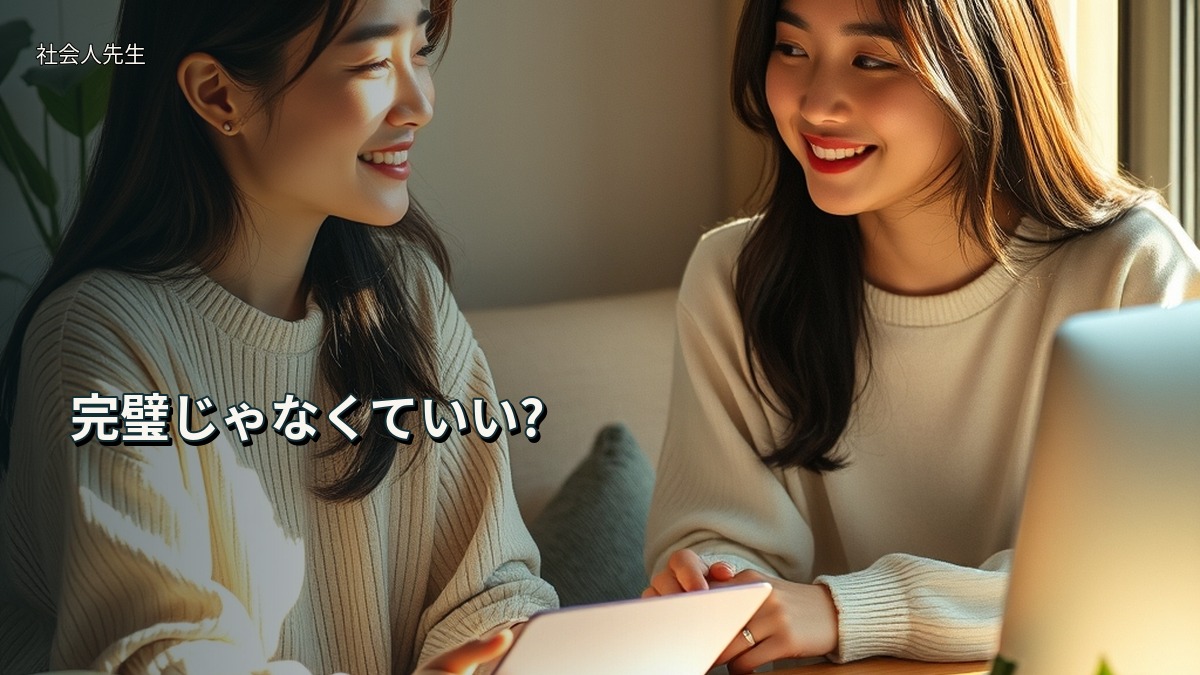 完璧じゃなくていい?