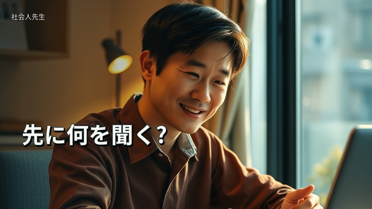 先に何を聞く?