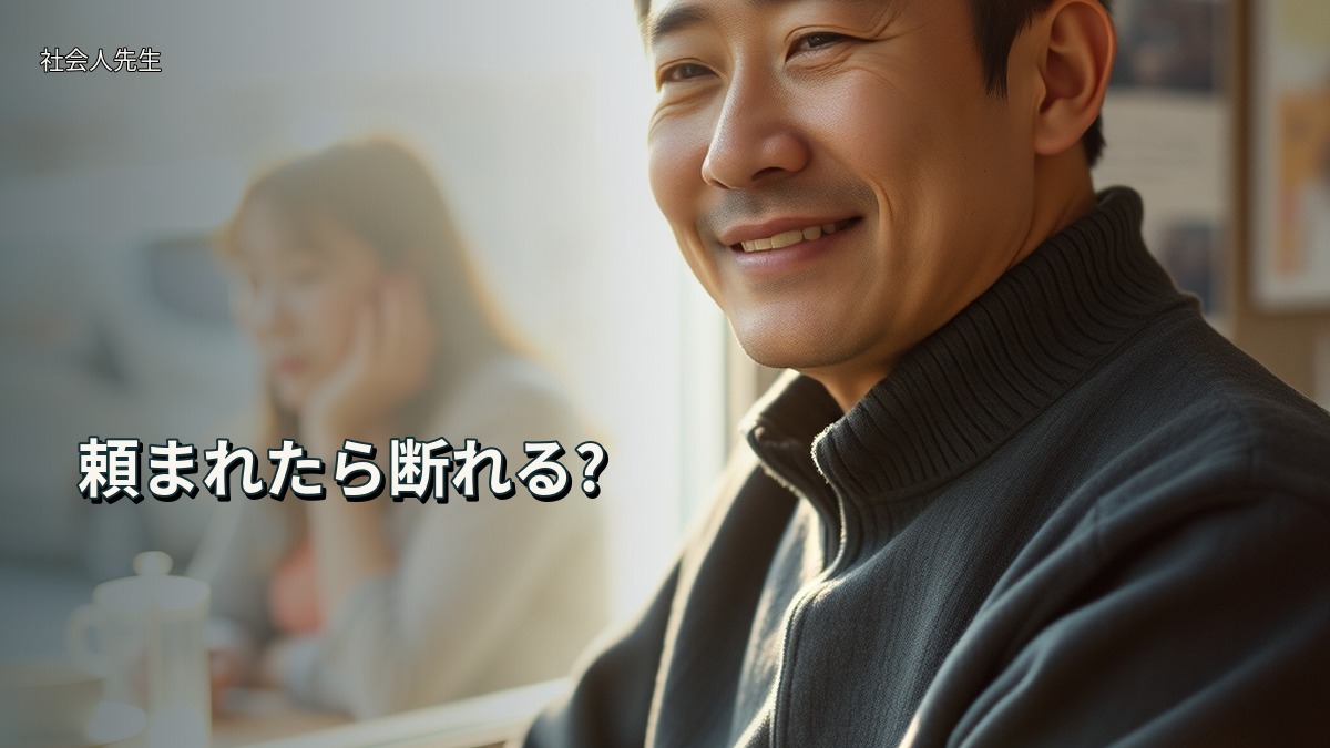 頼まれたら断れる?