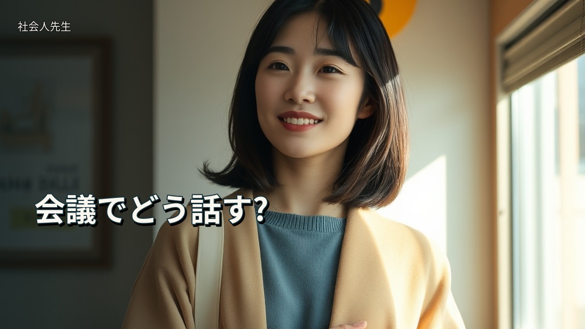 会議でどう話す?