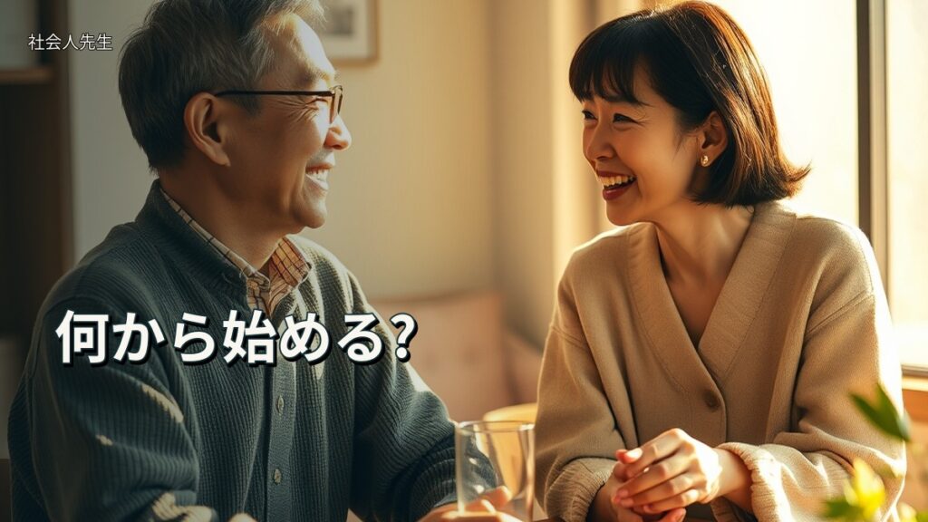 何から始める?