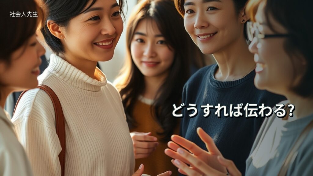 どうすれば伝わる?