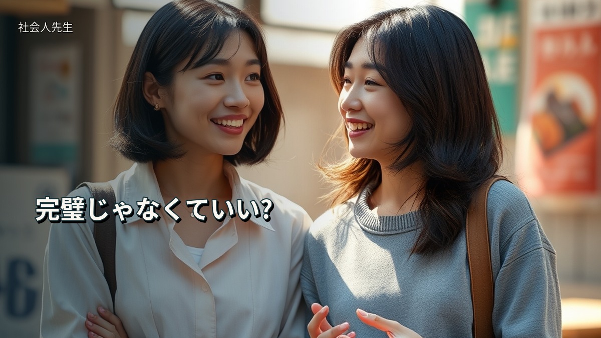 完璧じゃなくていい?