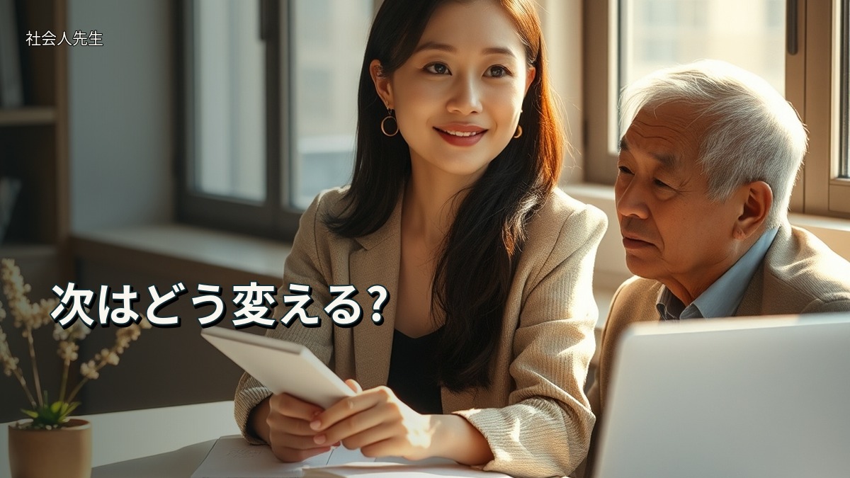 次はどう変える?