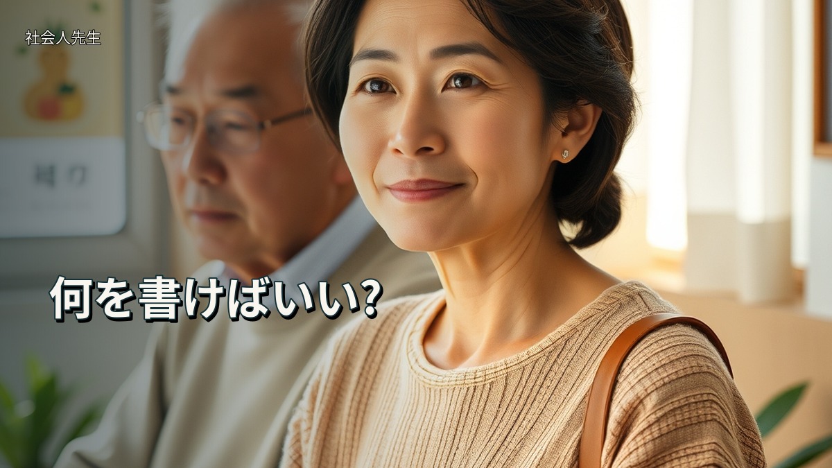 何を書けばいい?