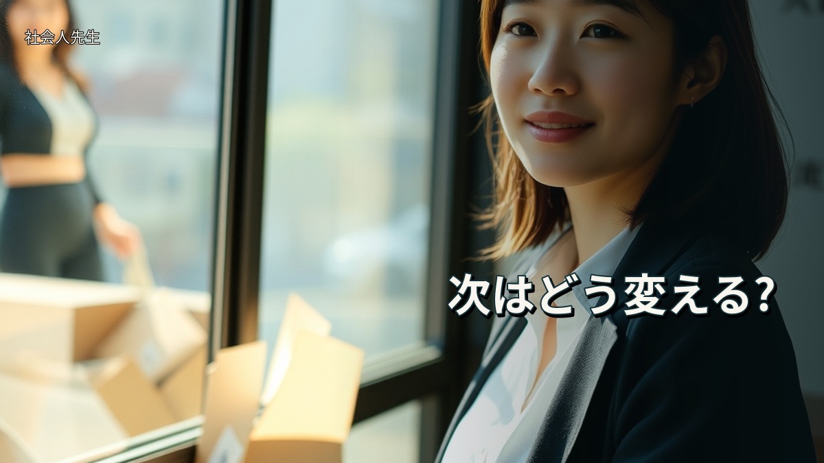 次はどう変える?