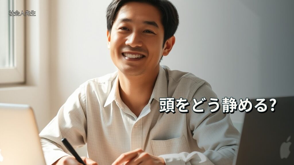 頭をどう静める?