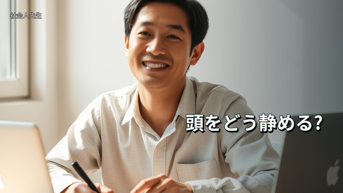 頭をどう静める?
