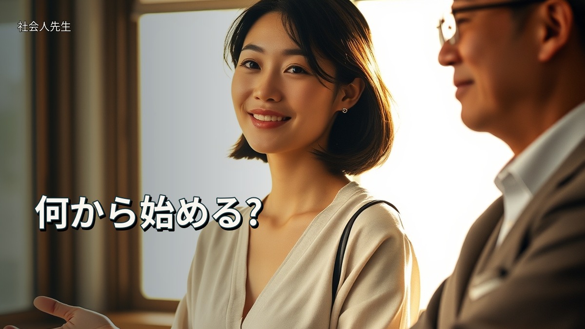 何から始める?