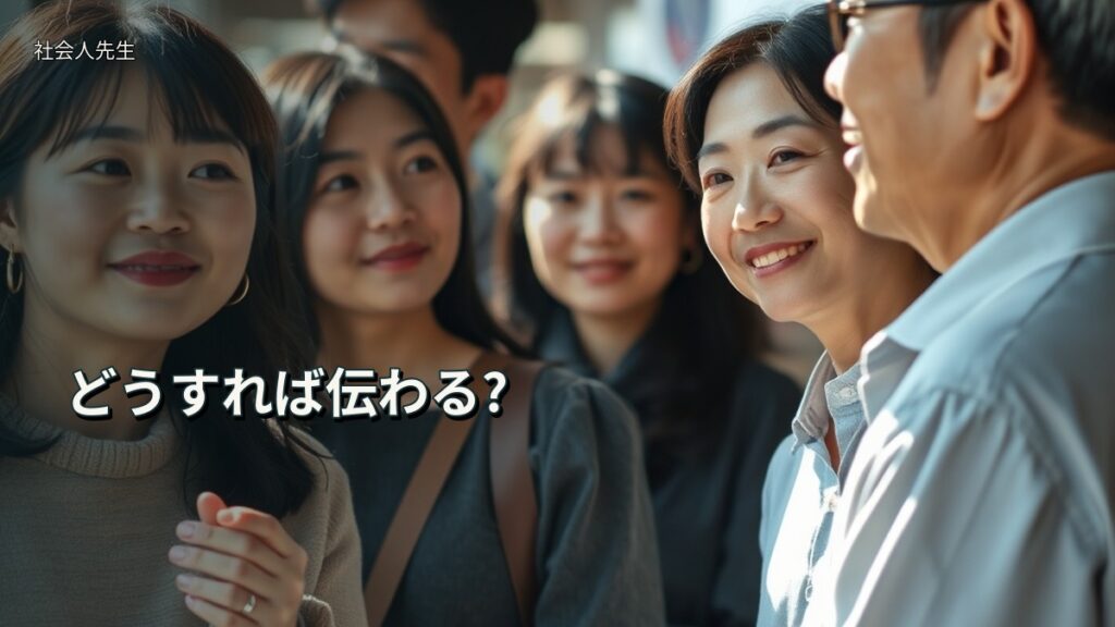 どうすれば伝わる?