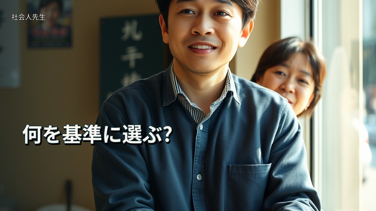 何を基準に選ぶ?