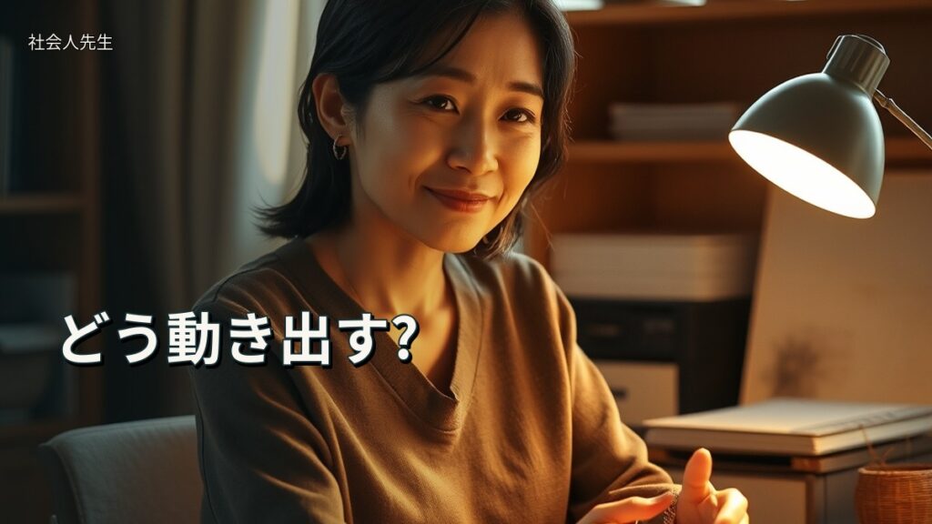 どう動き出す?