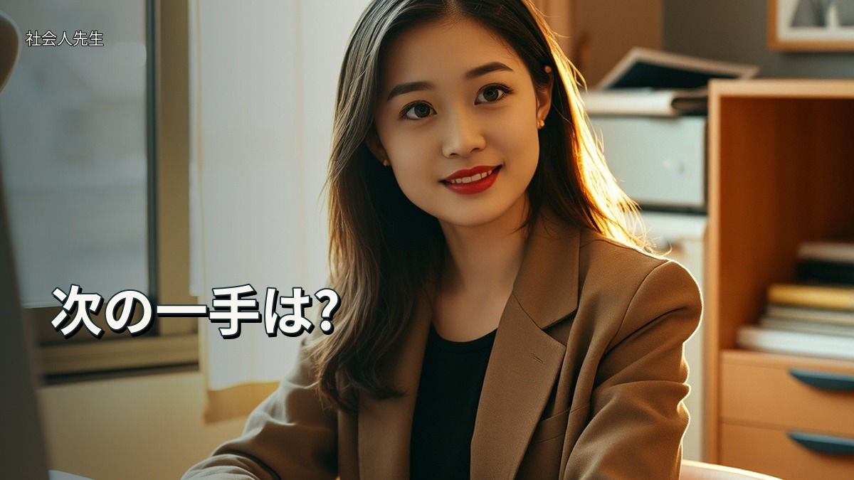 次の一手は?