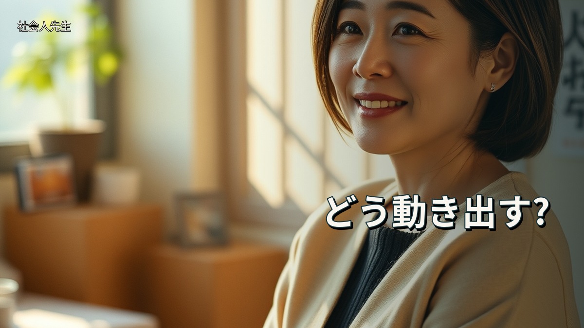 どう動き出す?