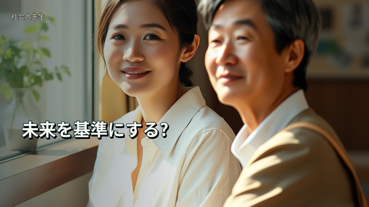 未来を基準にする?