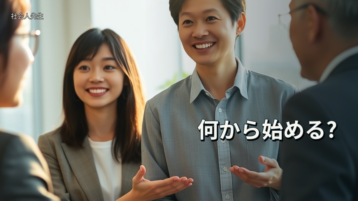 何から始める?