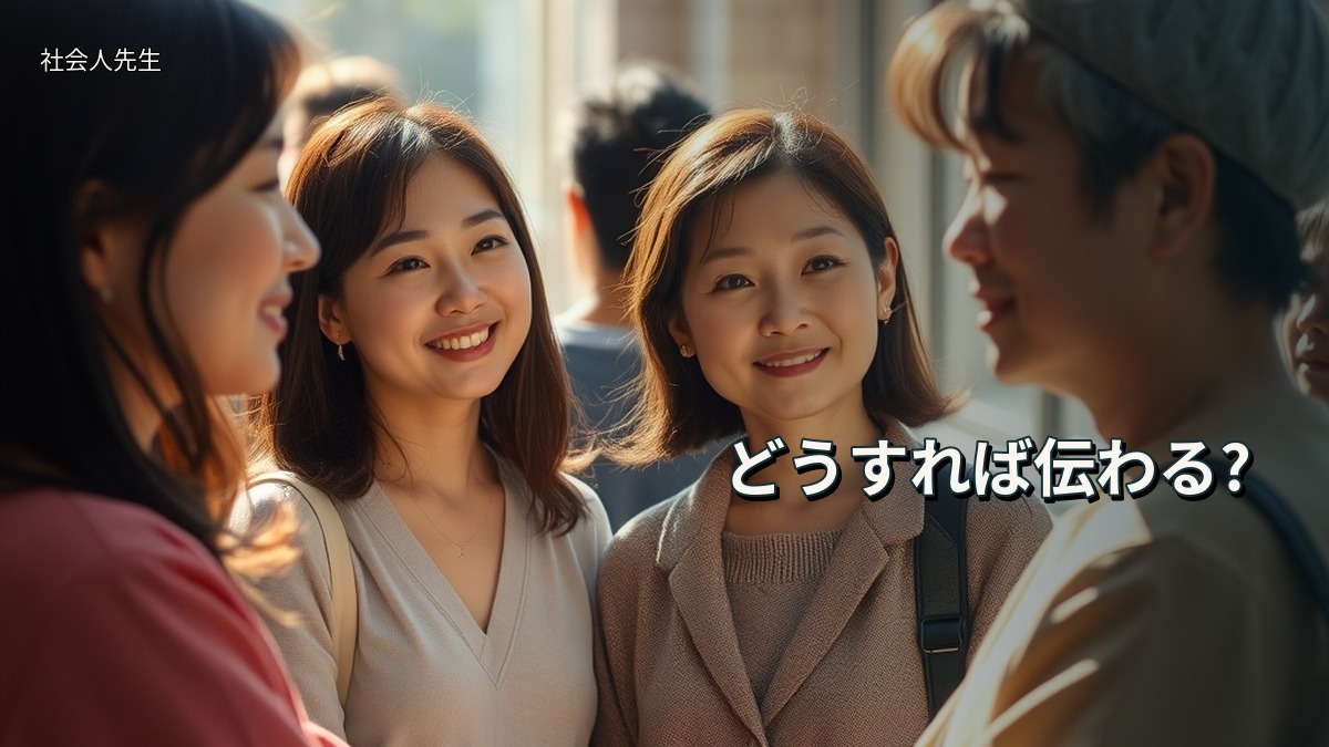 どうすれば伝わる?