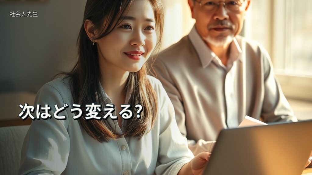 次はどう変える?