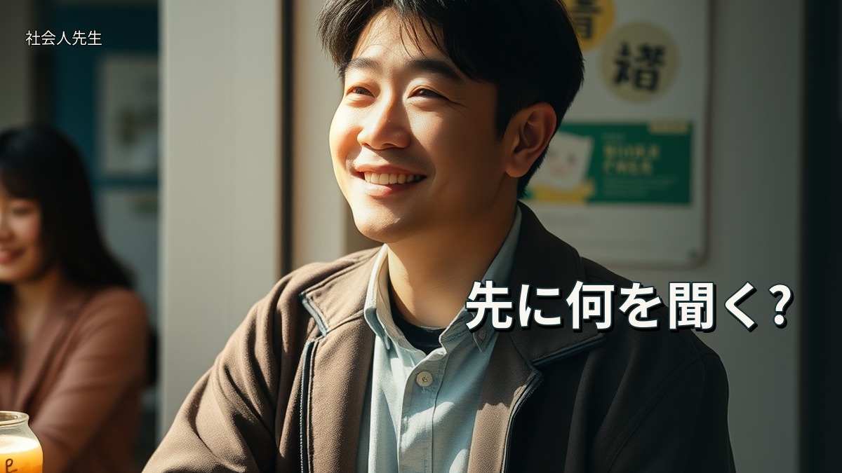 先に何を聞く?