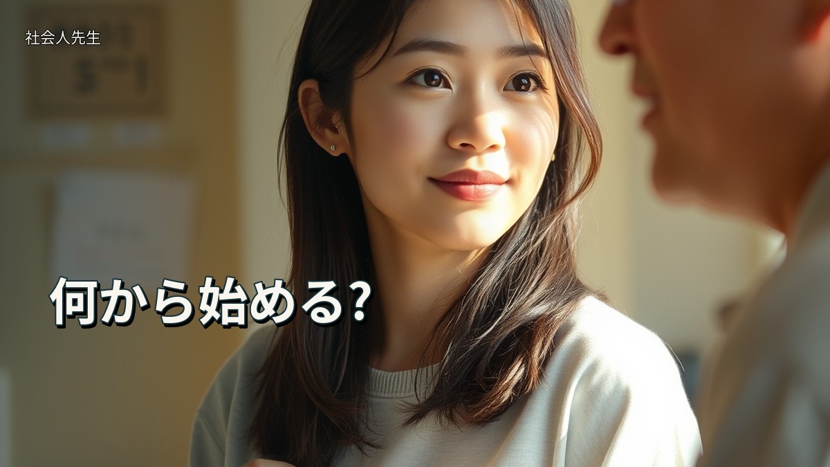 何から始める?