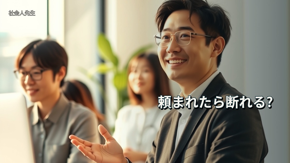 頼まれたら断れる?