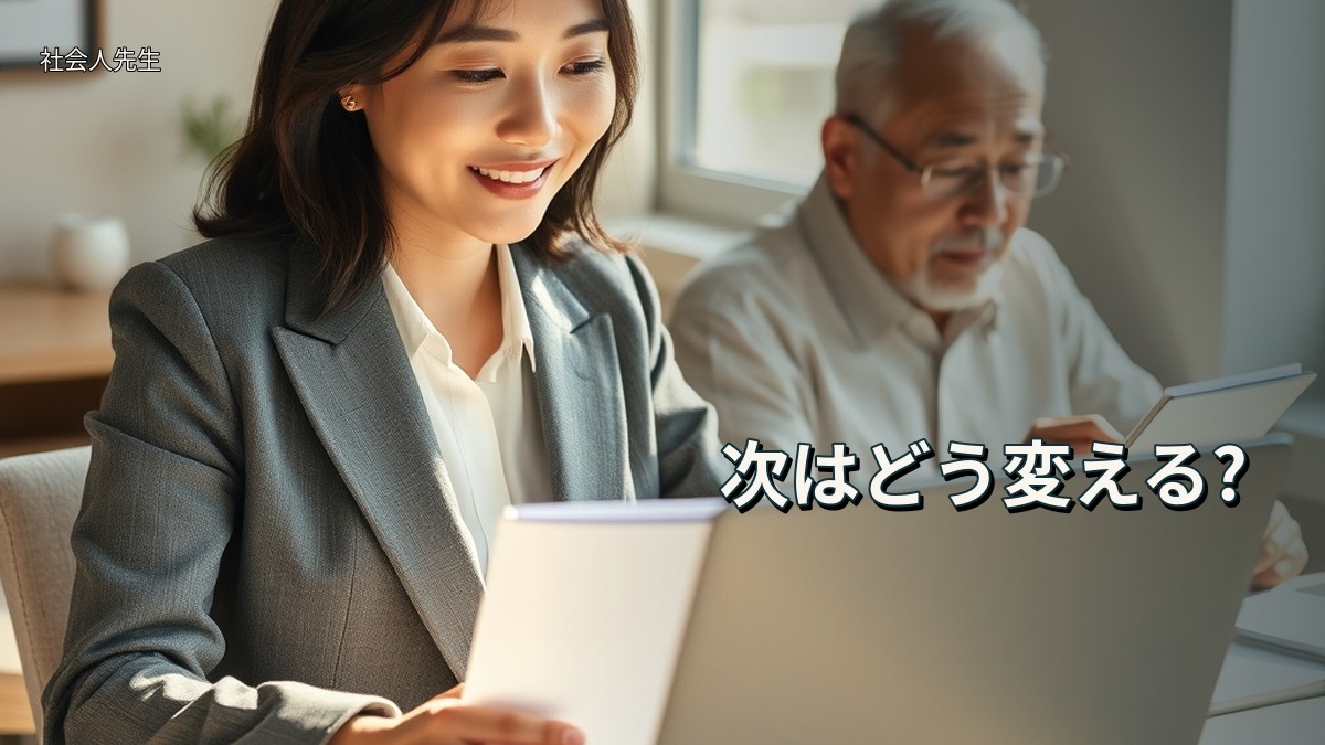 次はどう変える?