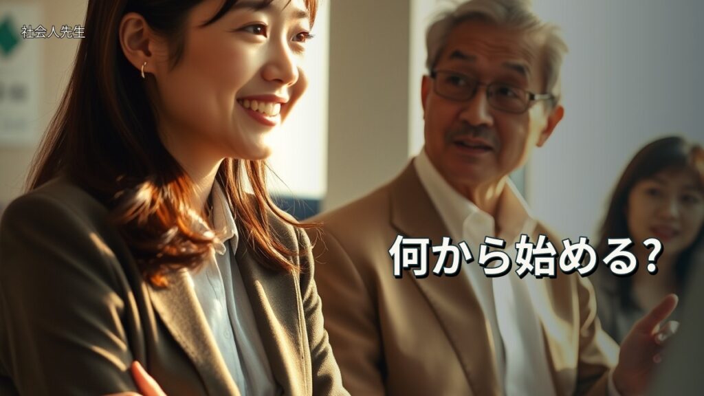 何から始める?