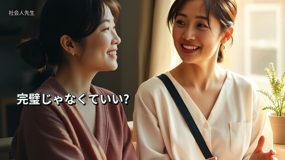 完璧じゃなくていい?