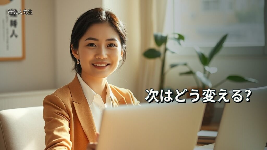次はどう変える?