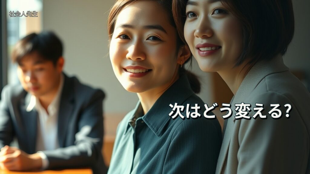 次はどう変える?