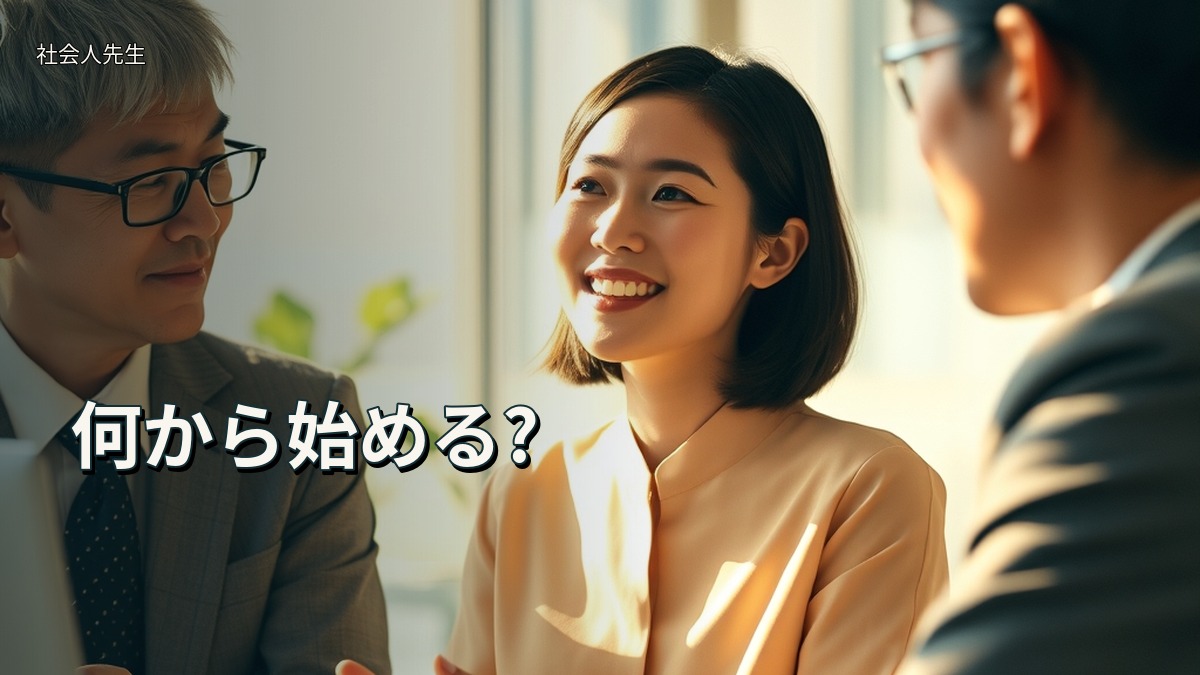 何から始める?