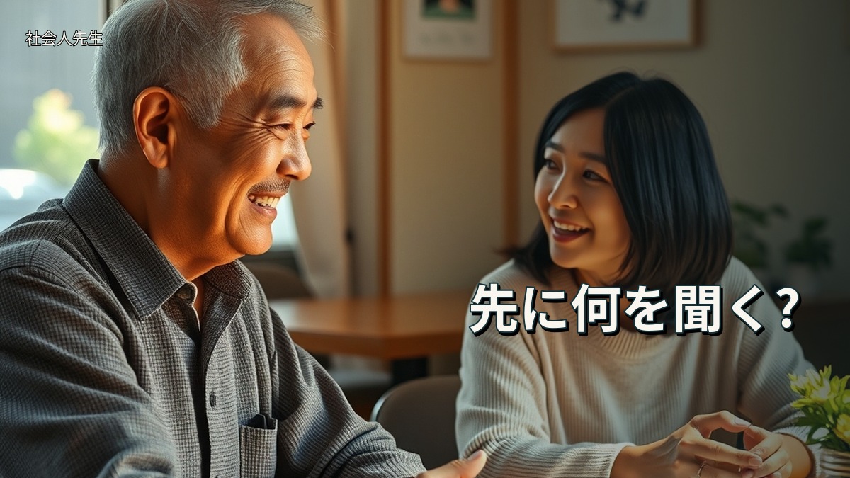 先に何を聞く?