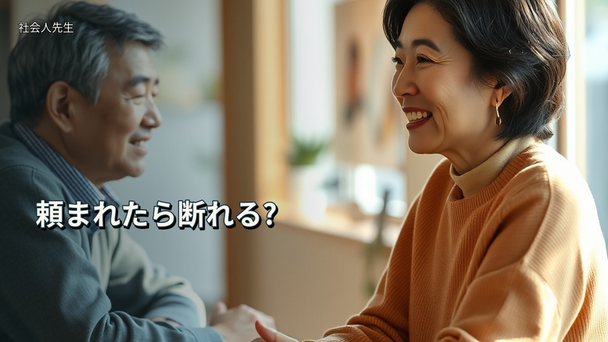 頼まれたら断れる?