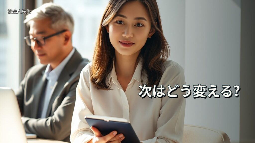 次はどう変える?