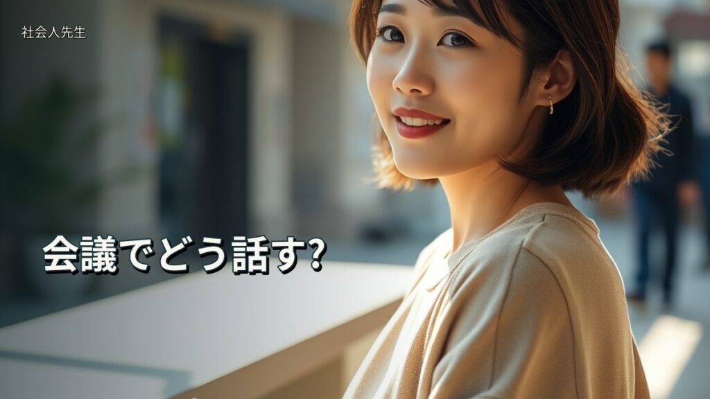 会議でどう話す?
