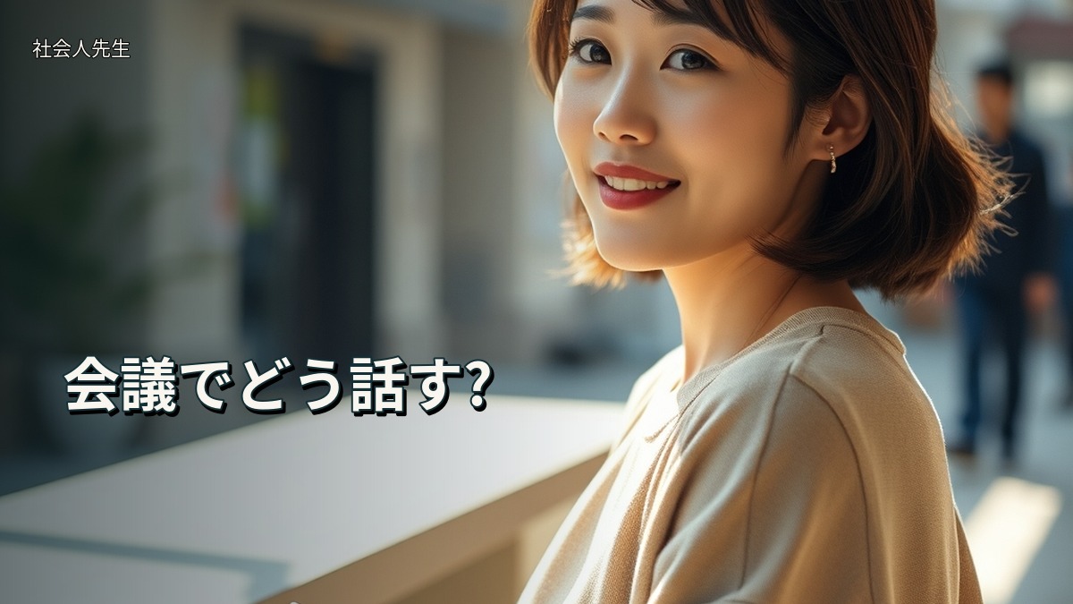 会議でどう話す?