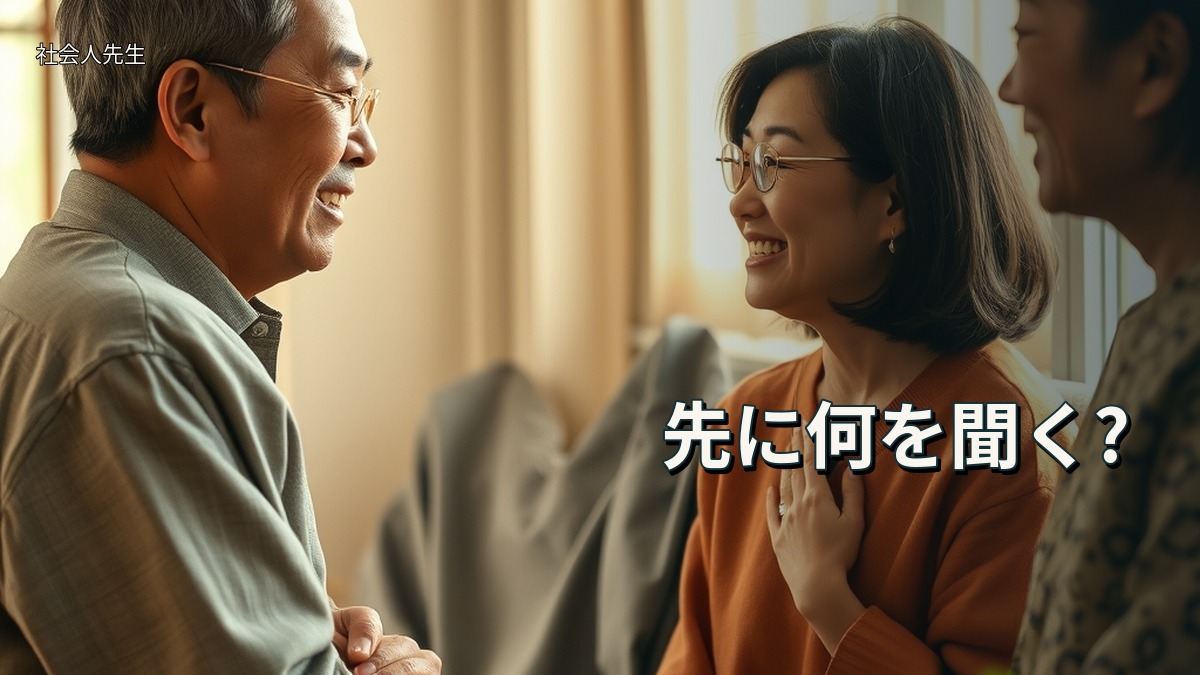 先に何を聞く?