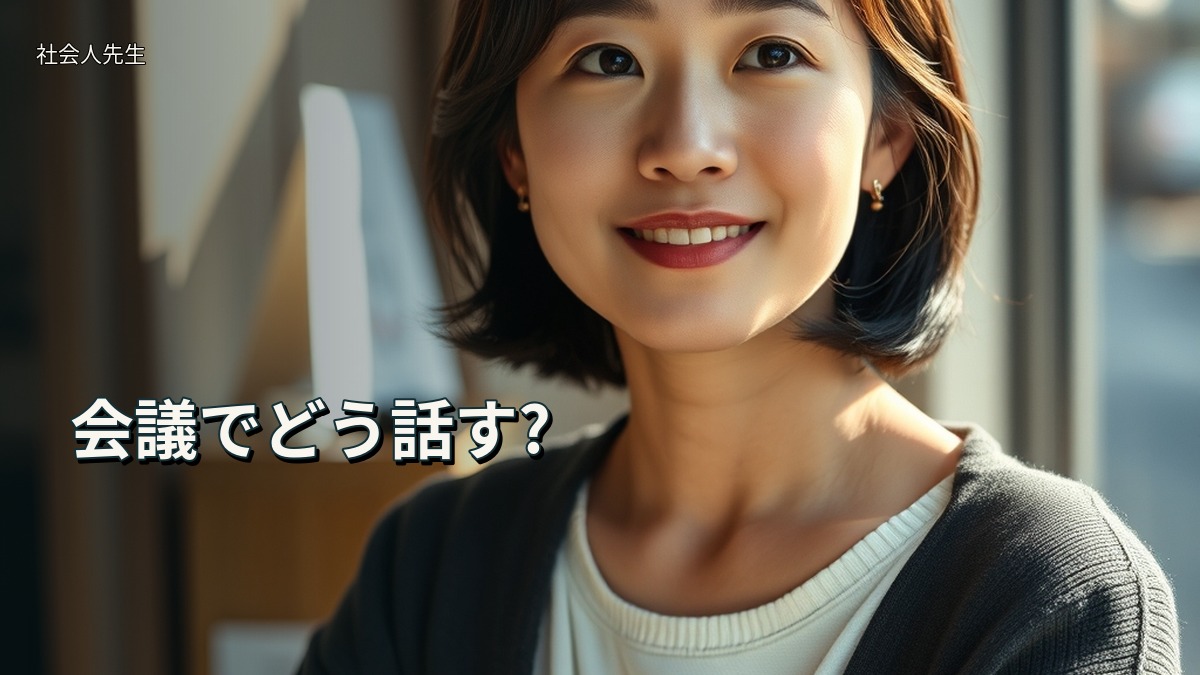 会議でどう話す?