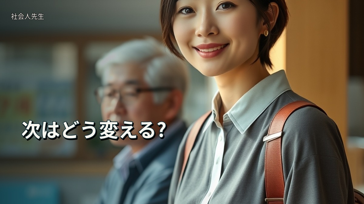 次はどう変える?
