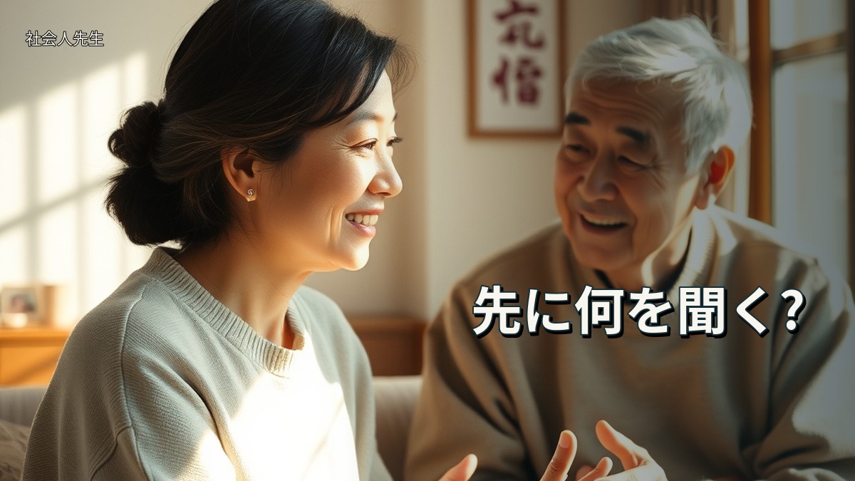 先に何を聞く?