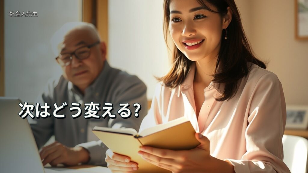 次はどう変える?
