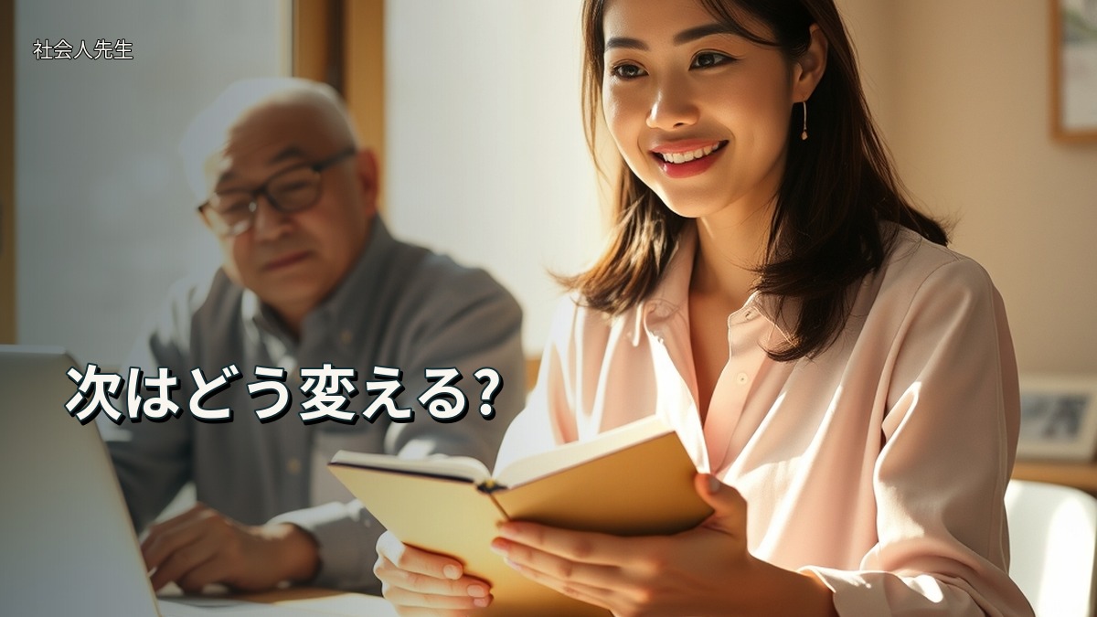次はどう変える?