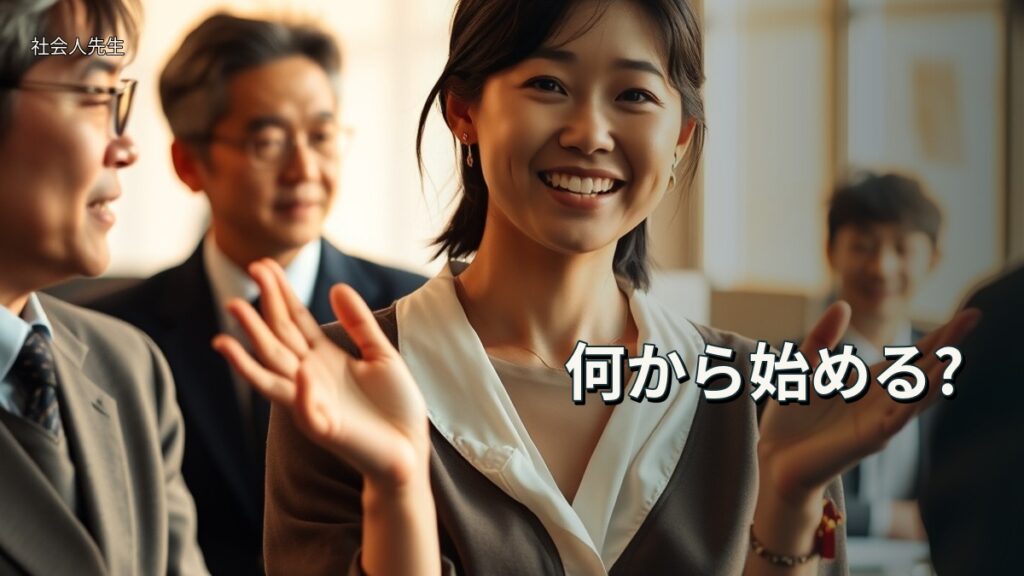 何から始める?