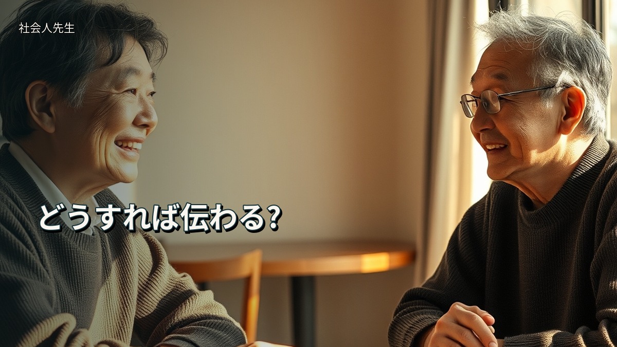 どうすれば伝わる?